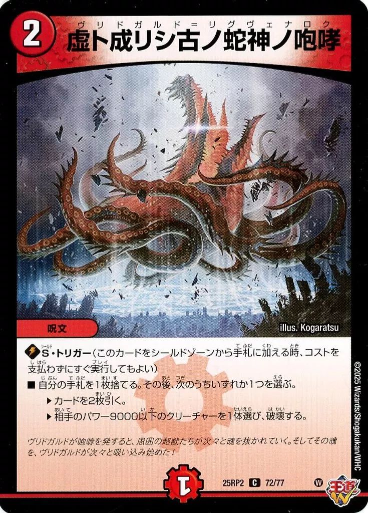 中古】デュエルマスターズ 72/77[C]：虚ト成リシ古ノ蛇神ノ咆哮