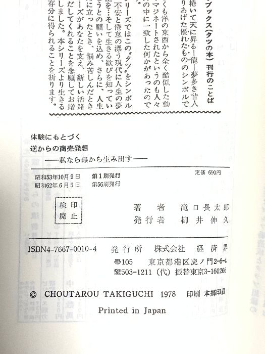 体験にもとづく逆からの商売発想 私なら無から生み出す タツの本 経済界 滝口長太郎