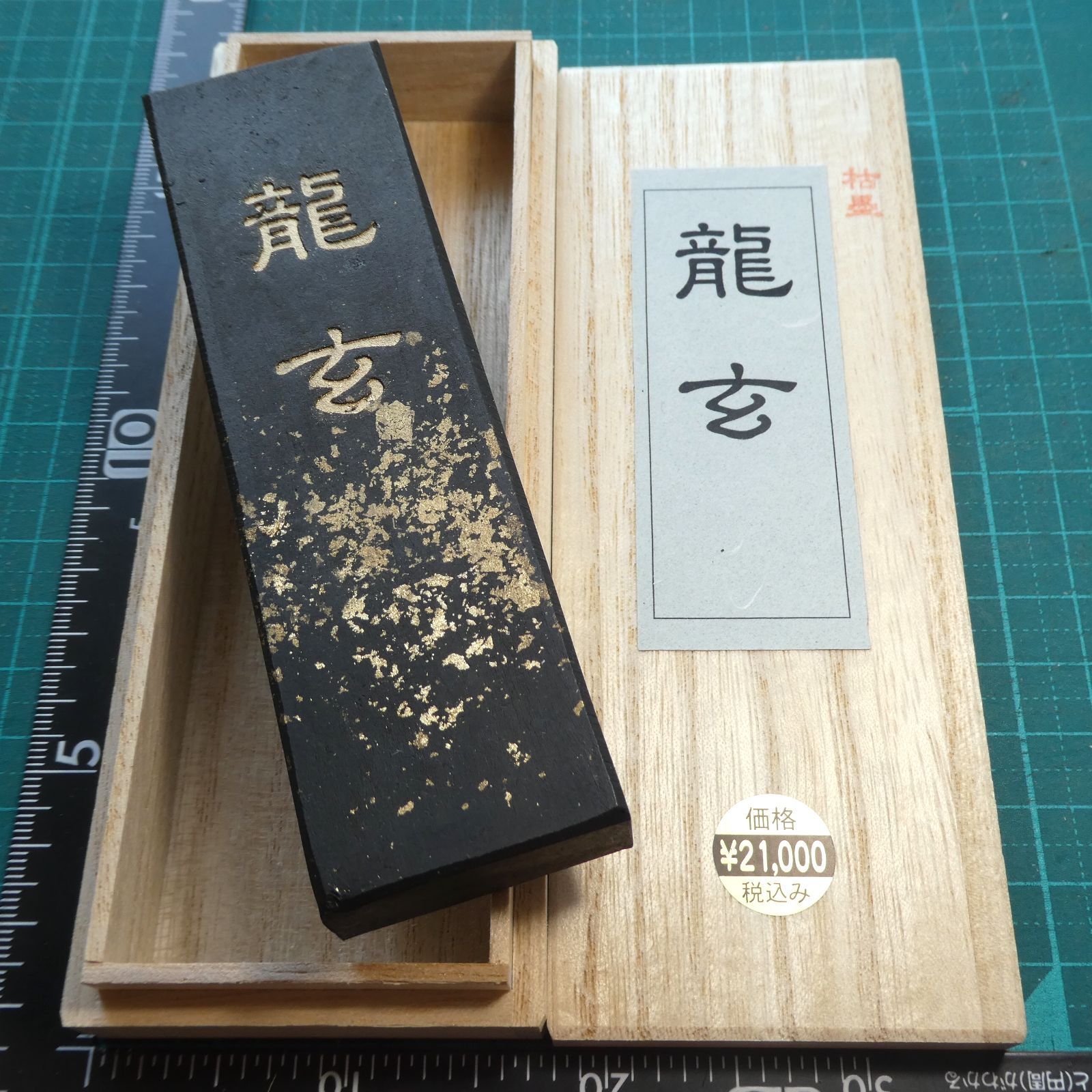 卸売 書道 墨 龍玄 大型 超微粒子 菜種油煙墨 vakancja.pl