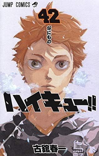 中古】「非常に良い」ハイキュー！！ コミック 1-42巻セット