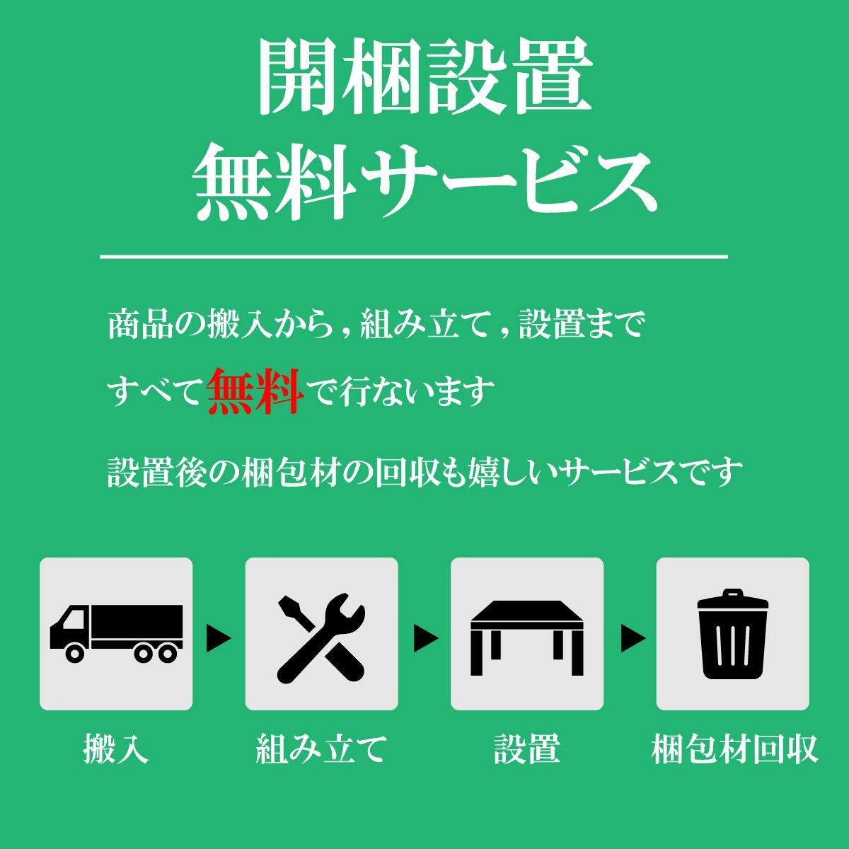 ホワイト 開梱設置