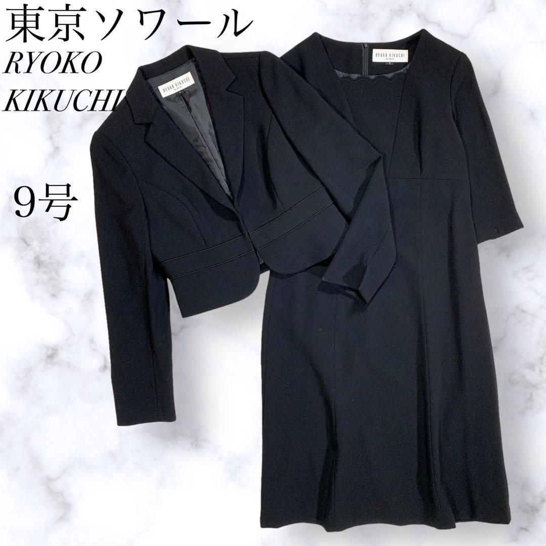 美品 東京ソワール 9号 リョウコキクチ 高級礼服 セットアップ