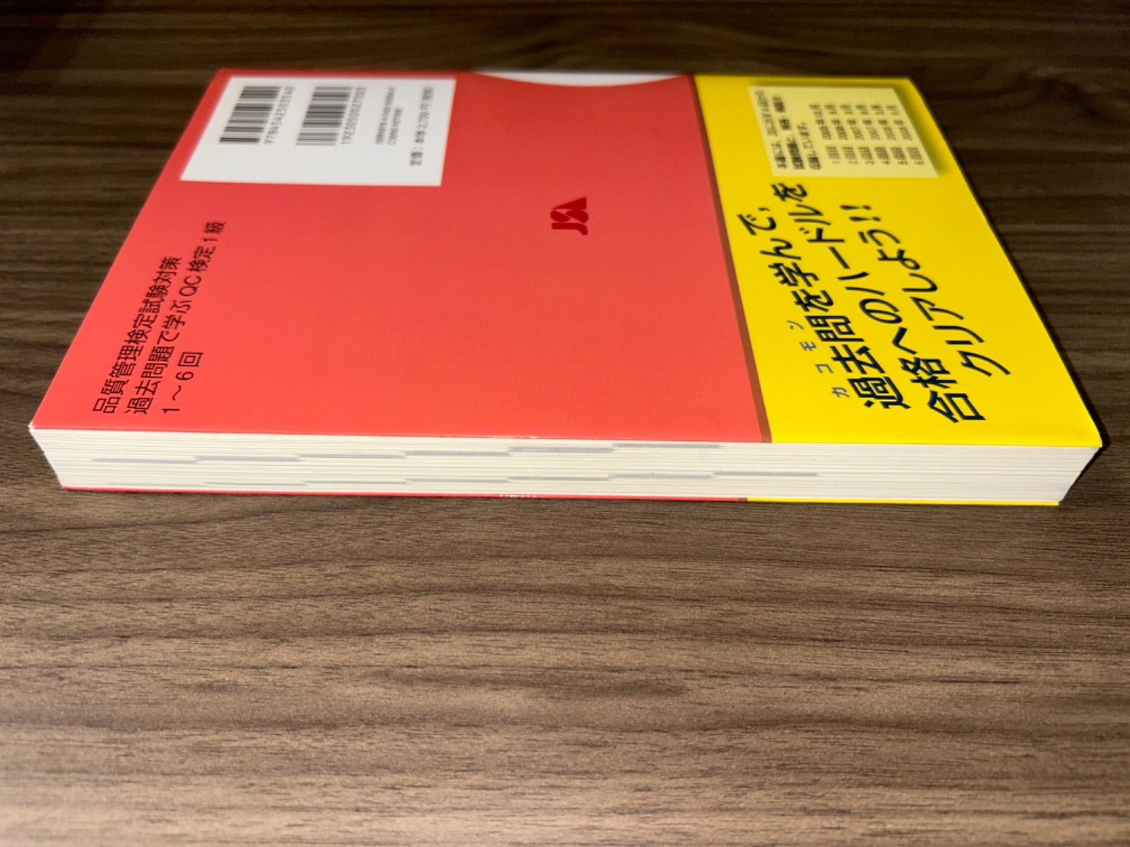 過去問題で学ぶQC検定1級: 品質管理検定試験対策 1~6回 QC検定過去問題解説委員会 - メルカリ