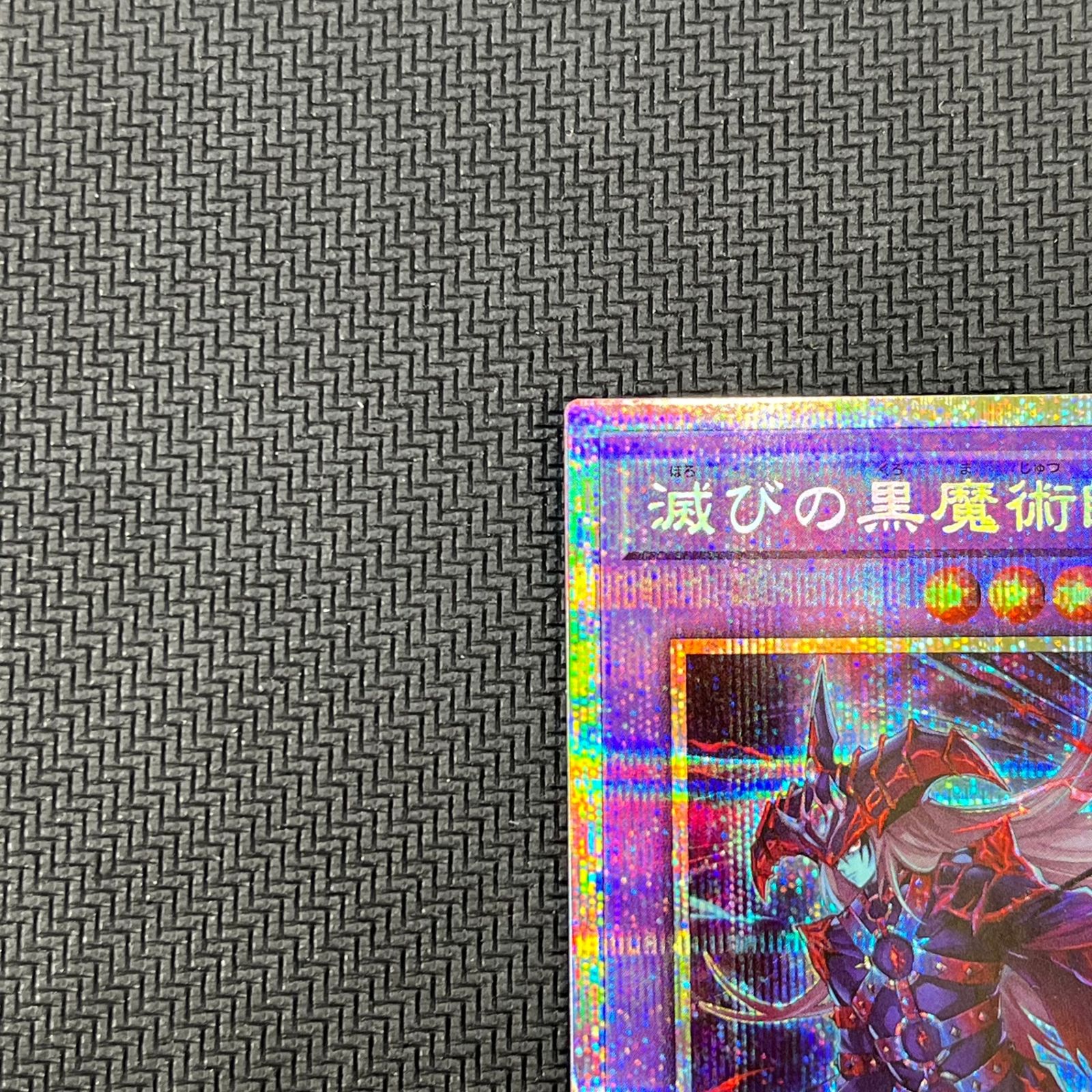遊戯王 滅びの黒魔術師 PSE プリシク TTP1-JP001 - メルカリ