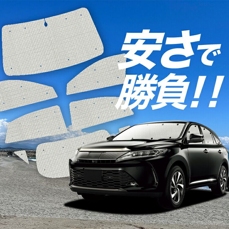 【国産/1台フルセット】【吸盤＋8個】 ハリアー60系 サンシェード カーテン 車中泊 グッズ クラフトシェード ZSU60W ZSU65W AVU65W カーフィルム カーシェード サイド フロント セット 日除け 専用 Lot No.01