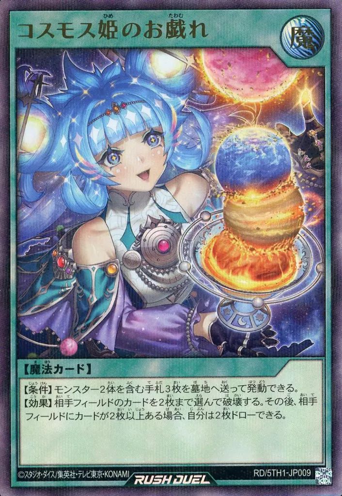が*る様 遊戯王ラッシュデュエル　ＯＲＲ1枚　Ｐ－ＵＲ２枚　コスモス姫のお戯れ 中古】遊戯王ラッシュデュエル RD/5TH1-JP009[URP]：コスモス姫