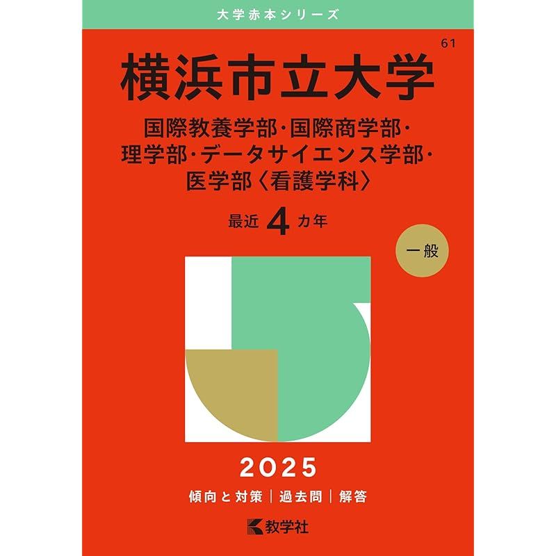 横浜市立大学（国際教養学部・国際商学部・理学部・データサイエンス学部・医学部〈看護学科〉） (2025年版大学赤本シリーズ)