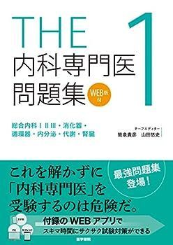 【中古】THE内科専門医問題集１