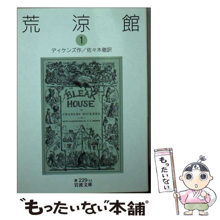 中古】 荒涼館 1 (岩波文庫 32-229-11) / ディケンズ、佐々木徹 / 岩波