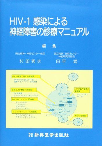 HIV‐1感染による神経障害の診療マニュアル [単行本] 秀夫，杉田; 武，田平 HIV‐1感染による神経障害の診療マニュアル [単行本] 秀夫，杉田; 武