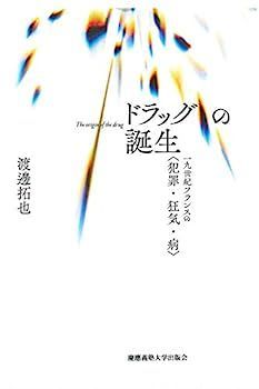  【中古】ドラッグの誕生:一九世紀フランスの〈犯罪・狂気・病〉 その他