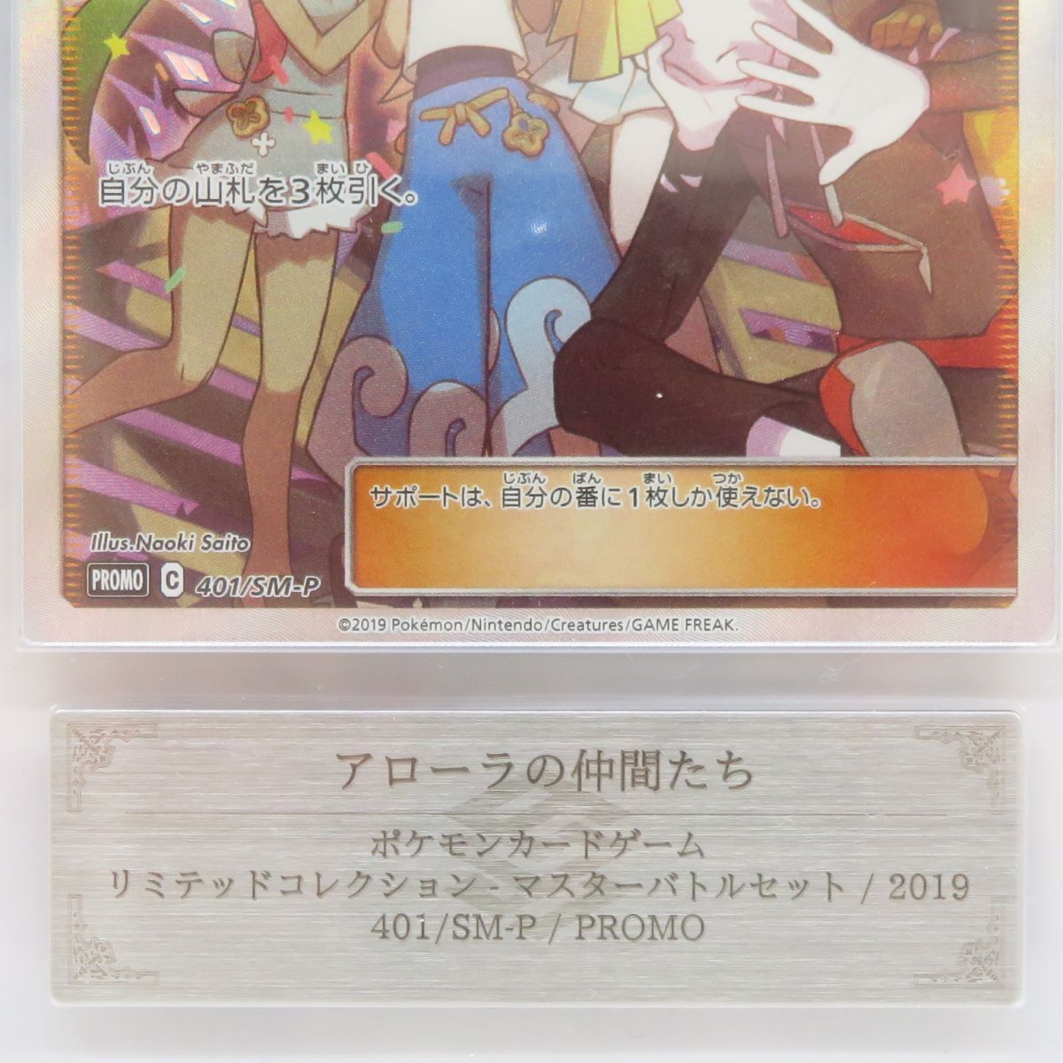 【PSA10】アローラの仲間たち プロモ 401/SM-P あんしん鑑定可 ARS10】ポケモンカード アローラの仲間たち 401/SM-P プロモ 鑑定品