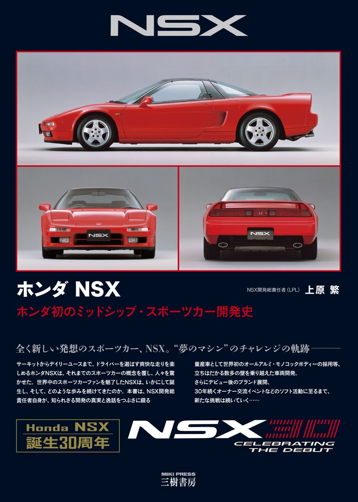 ホンダＮＳＸ ホンダ初のミッドシップ スポーツカー開発史|三樹書房|上原繁 単行本