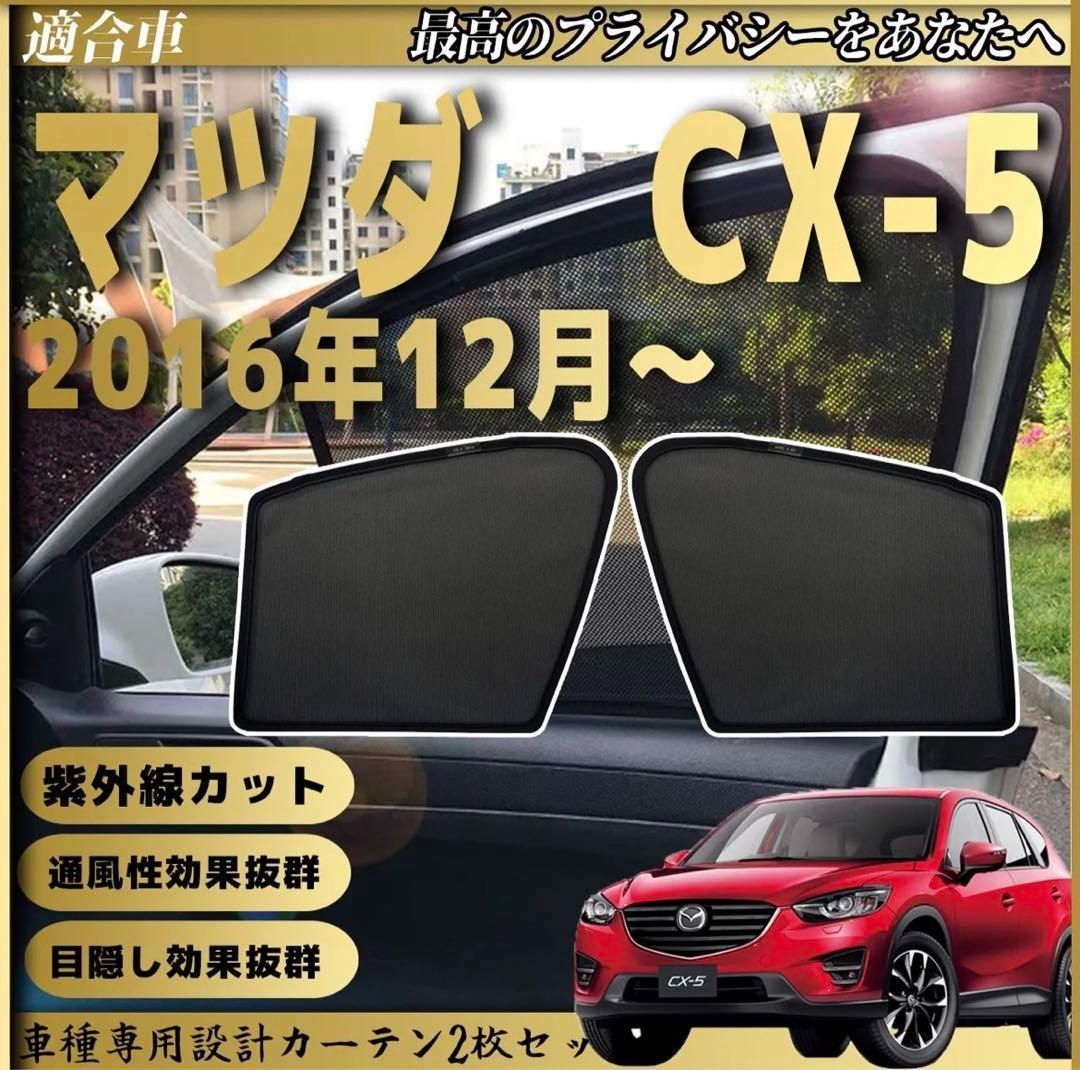 マツダ CX-5 メッシュサンシェード カーテン 遮光カーテン 内装品 39