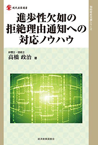 進歩性欠如の拒絶理由通知への対応ノウハウ 現代産業選書 高橋 政治