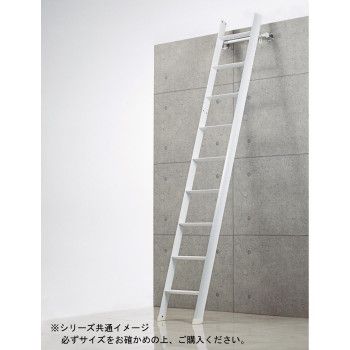 ロフト昇降用デザインはしご ルカーノラダー LML1.0-26