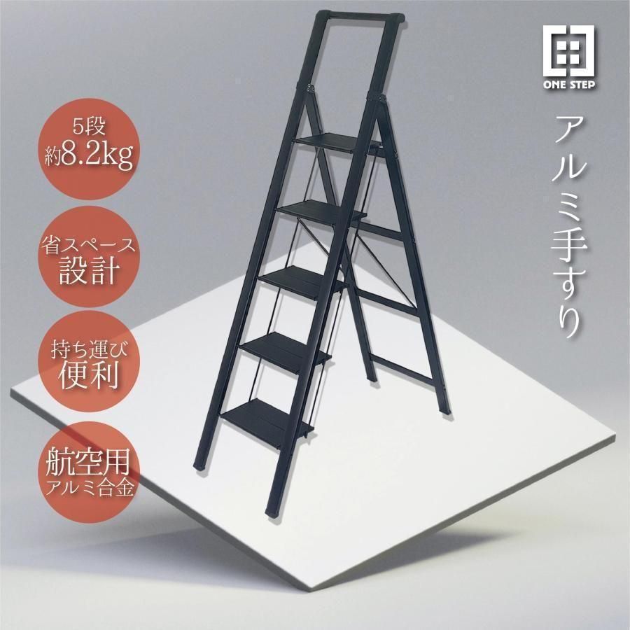 スタイリッシュ脚立 5段 アルミ 手すり 耐荷重100kg 1607 【公式通販】