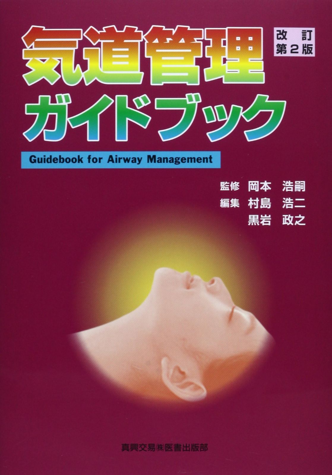 気道管理ガイドブック