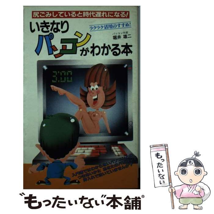 いきなりパソコンがわかる本 尻ごみしていると時代おくれになる （サラ・