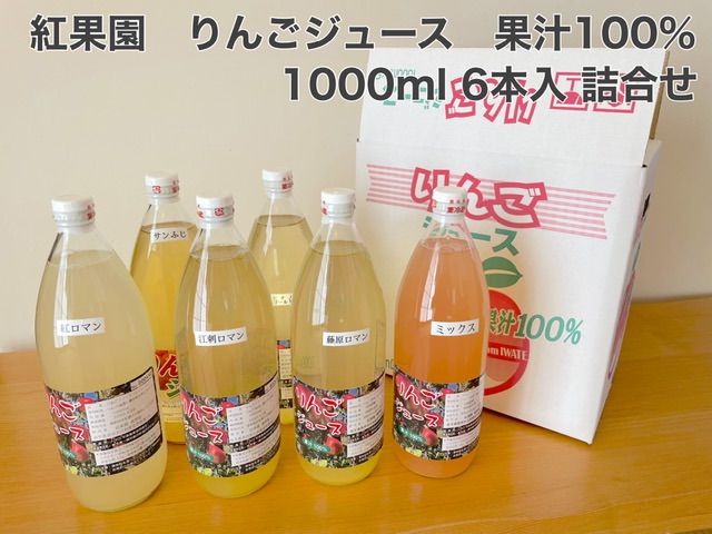 紅果園果汁100%りんごジュース 1000ml 6本入 詰合せ