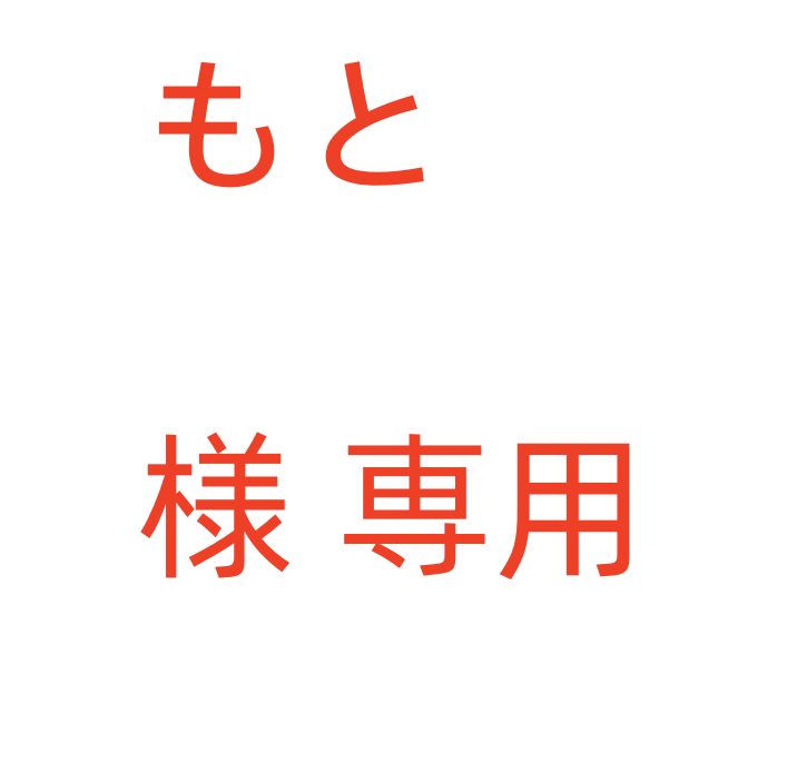 元様 専用 もと 様 専用 - メルカリ