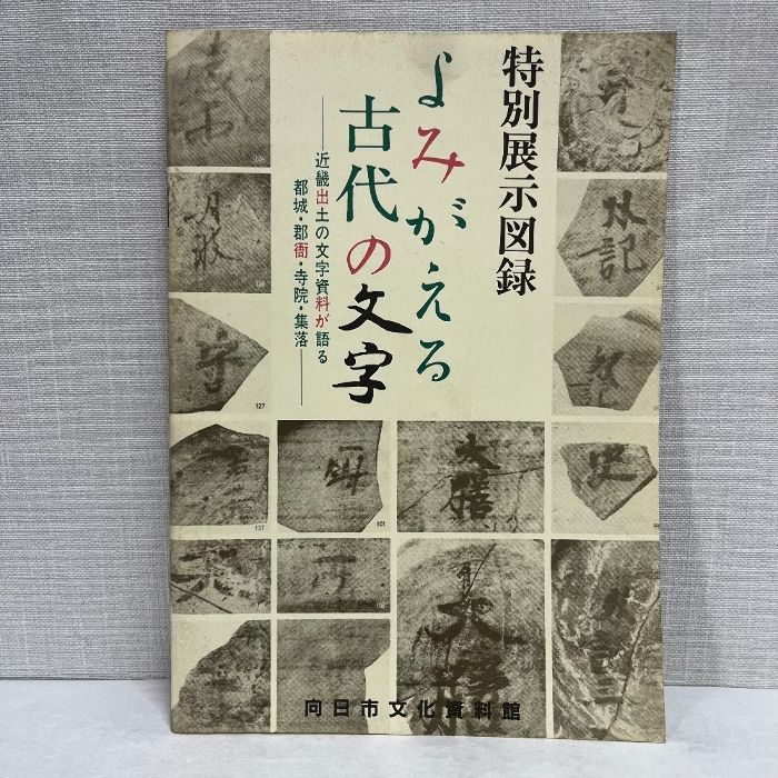 石川県出土文字資料集成（古代の文字史料を集積した貴重な本） 石川県出土文字資料集成（古代の文字史料を集積した貴重な本）
