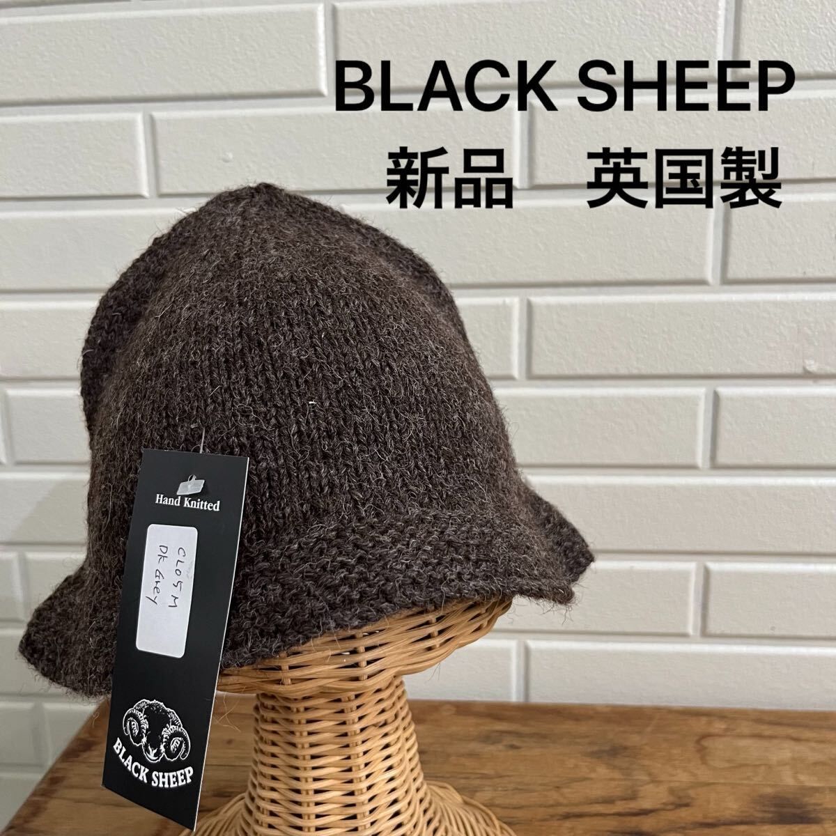 新品 BLACK SHEEP ブラックシープ 英国製 ニットハット ニット帽 帽子