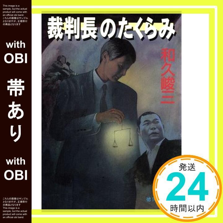 【中古】 裁判長のたくらみ/徳間書店/和久峻三 帯あり】裁判長のたくらみ (徳間文庫 わ 5-1) 和久 峻三_09