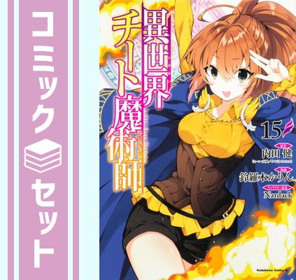 セット】異世界チート魔術師 コミック 1-15巻セット [Comic] 鈴羅木かりん and Nardack／内田健 - メルカリ