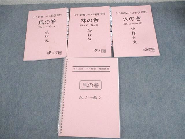 浜学園 小6 最高レベル特訓 理科 風/林/火の巻/補助教材 2022 計6冊 ☆ 022S2D 浜学園 小6 最高レベル特訓 理科 風/林/火の巻/補助教材 2022 計