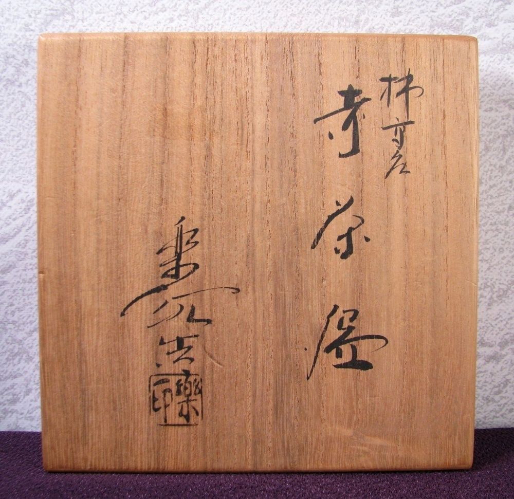 福井楽印造 柿高台赤楽茶碗 幅：13cm 共箱・仕覆付 美品 茶道具