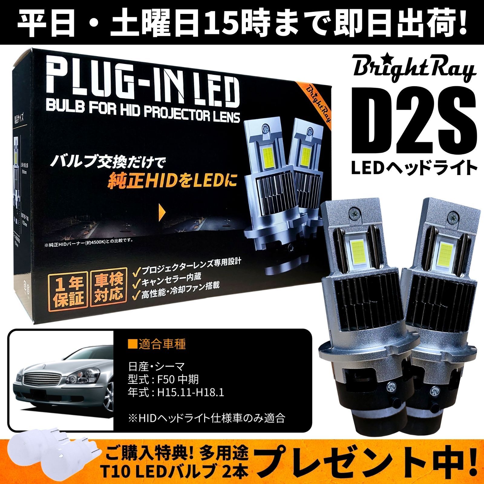 送料無料 1年保証 日産 シーマ F50 中期 (H15.11-H18.1) 純正HID用 BrightRay D2S LED ヘッドライト 車検対応  - メルカリ