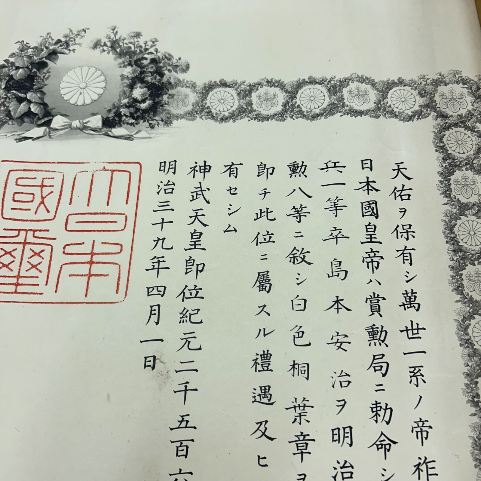 当時物！明治勲章 勲記 勲八等白色桐葉章 陸軍歩兵一等 神武天皇即位