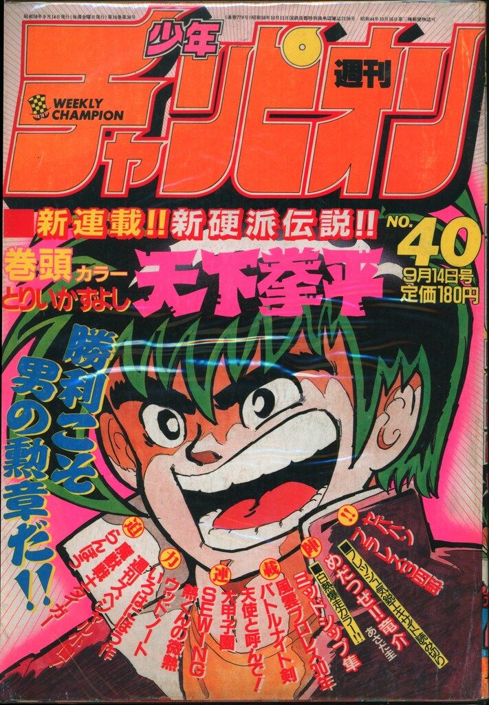 秋田書店 週刊少年チャンピオン1984年(昭和59年)40 8440 - メルカリ
