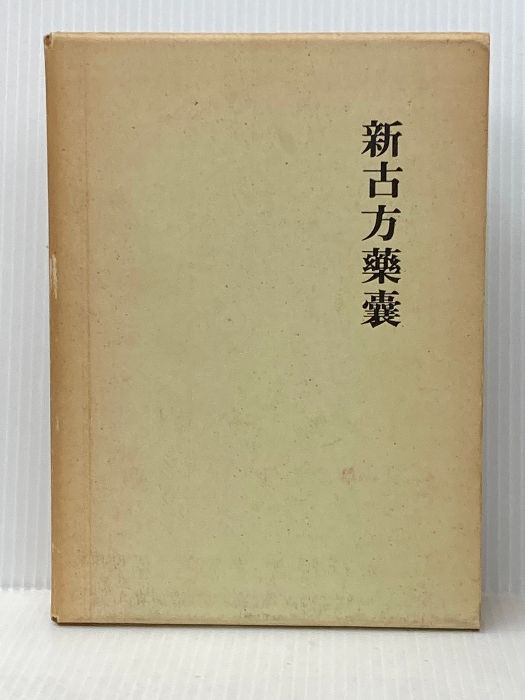 新古方薬嚢 (1972年)