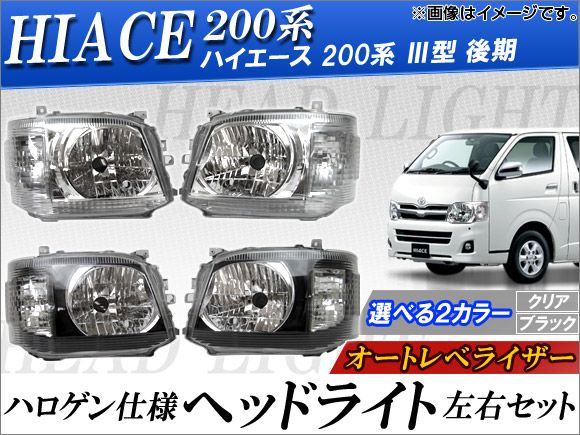 ハイエース純正LEDヘッドライト4型〜 左右 ハイエース 200系 4型 5型 6型 純正タイプLEDヘッドライト 左右セット