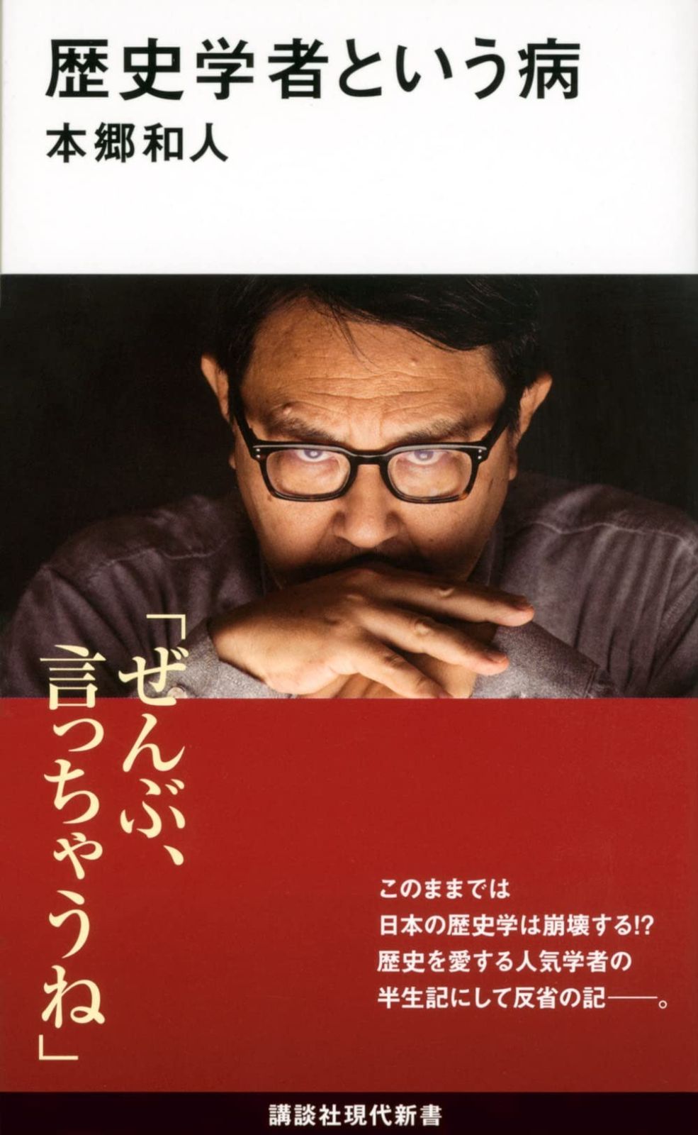 歴史学者という病 (講談社現代新書)