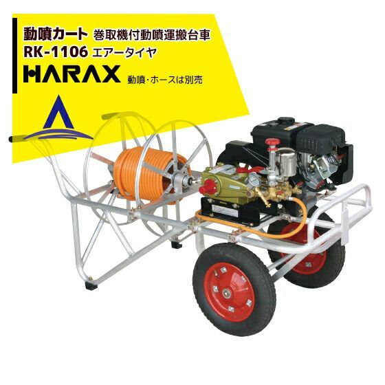 ハラックス｜HARAX 2台set品 動噴カート RK-1106 φ8.5mmホース 150m用巻取器付