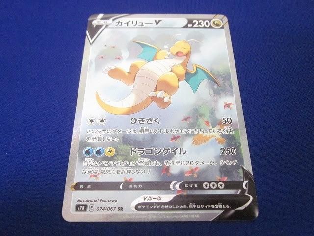 トレカ ポケモンカードゲーム S7R-074 カイリューV SR
