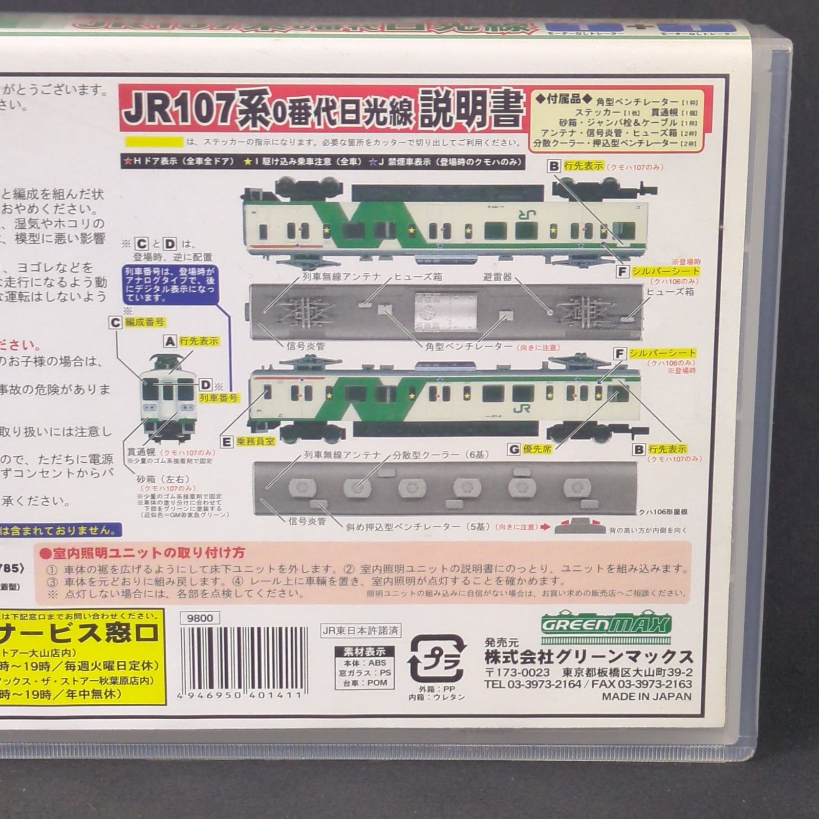 ☆【未開封】☆ グリーンマックス Nゲージ 4014-1 JR107系0番代 日