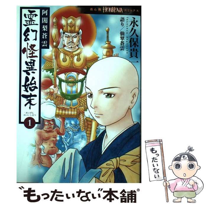 【中古】 阿闍梨蒼雲霊幻怪異始末　特集号/朝日新聞出版/永久保貴一 朝日新聞出版 最新刊行物：コミック：阿闍梨蒼雲 霊幻怪異始末