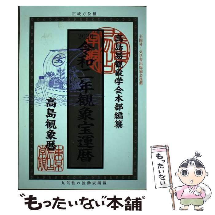 【中古】 平成十四年観象宝運暦 高島観象暦/東京易占学院パブリッシング/佐藤央佳 中古】 平成十四年観象宝運暦 高島観象暦 / 高島易観象学会本部