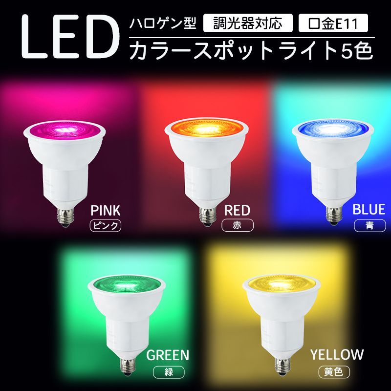 LEDカラースポットライト 調光可能ハロゲン電球 E11 調光器対応