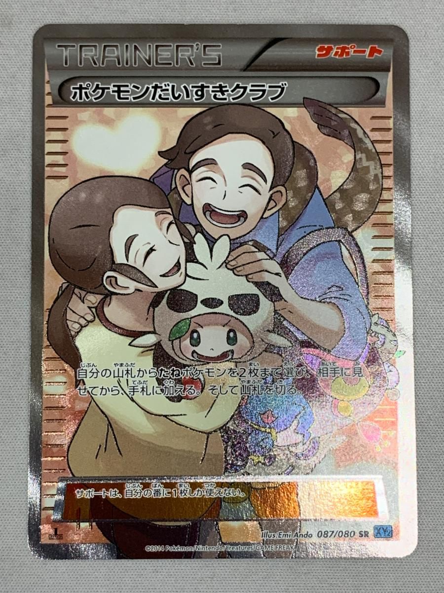 ポケモンだいすきクラブ(SR)(XY2-087-080) ポケモンカード