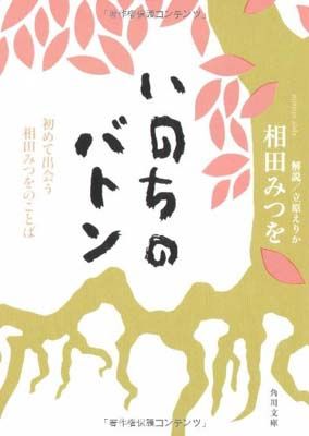 いのちのバトン —初めて出会う相田みつをのことば (角川文庫)