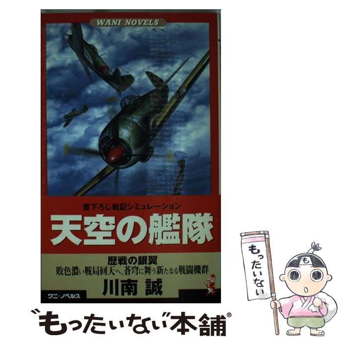 中古】 天空の艦隊 書下ろし戦記シミュレーション 3
