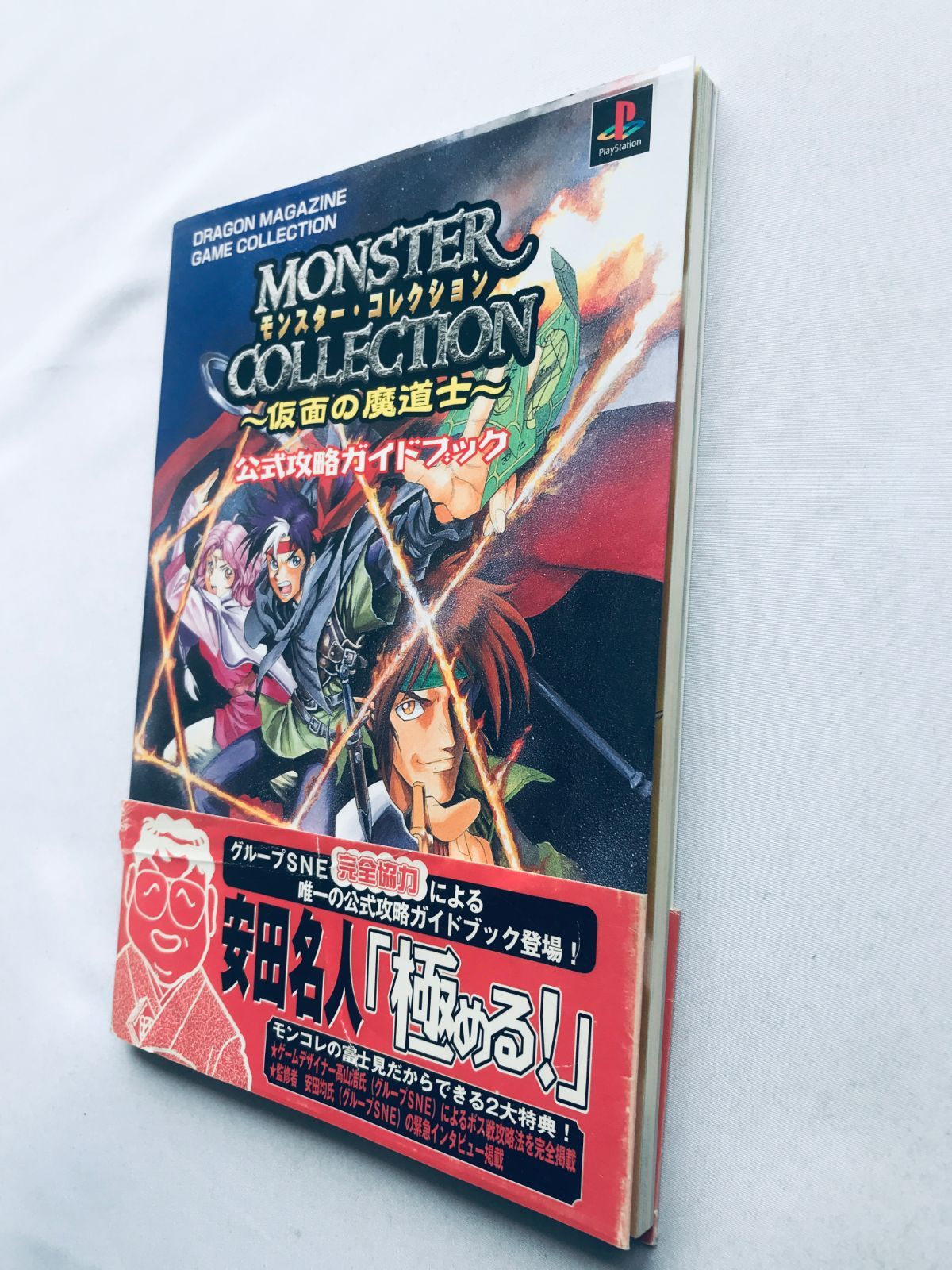 モンスター・コレクション 仮面の魔導士 公式攻略ガイドブック 攻略本 
