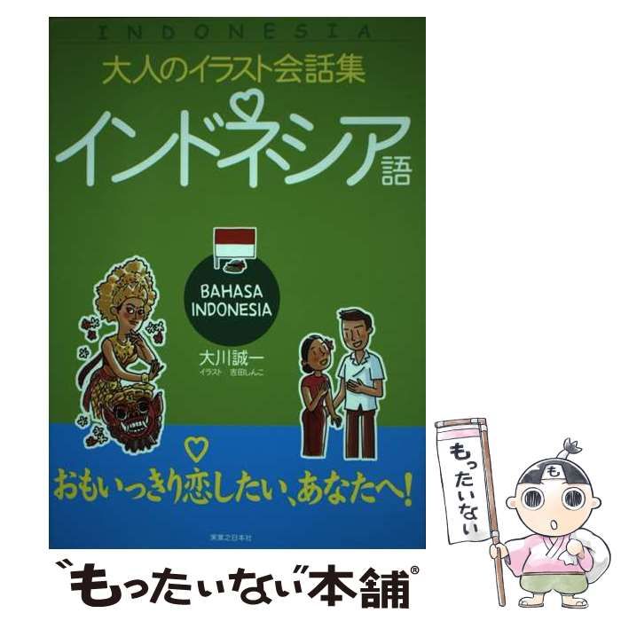 【中古】 インドネシア語 Ｂａｈａｓａ　Ｉｎｄｏｎｅｓｉａ/実業之日本社/大川誠一 Amazon.co.jp: 大人のイラスト会話集 インドネシア語 : 大川