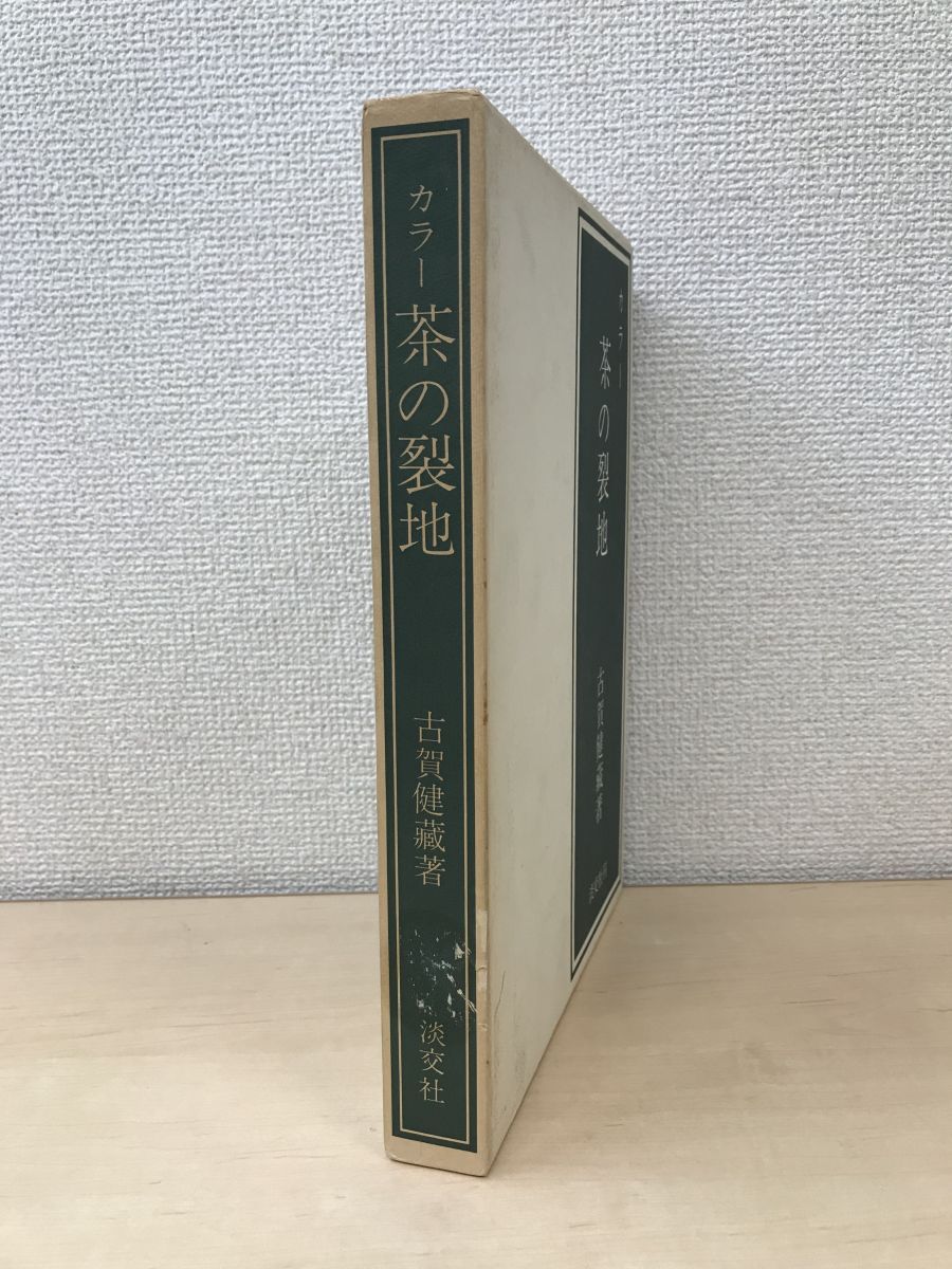 雑誌淡交 昭和27年から 45冊 - その他