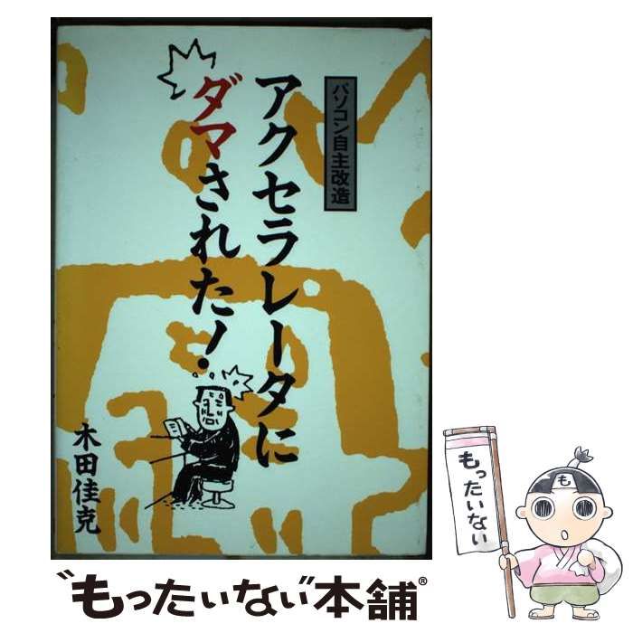 【中古】 アクセラレータにダマされた！ パソコン自主改造/エヌジェーケーテクノ・システム/木田佳克 中古】 アクセラレータにダマされた! パソコン自主改造 / 木田佳克